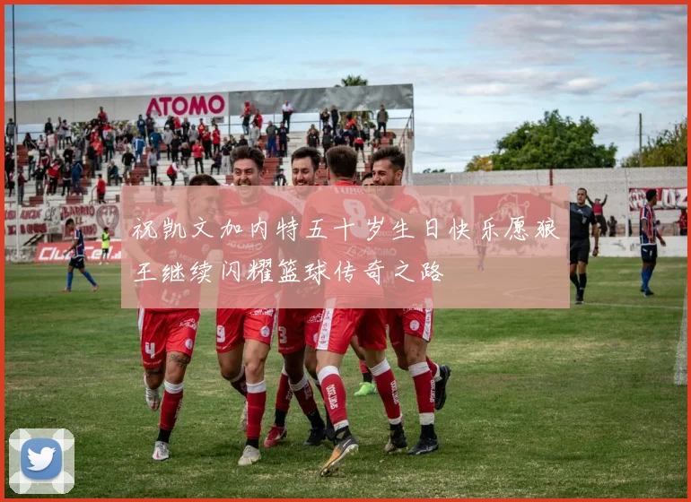 祝凯文加内特五十岁生日快乐愿狼王继续闪耀篮球传奇之路