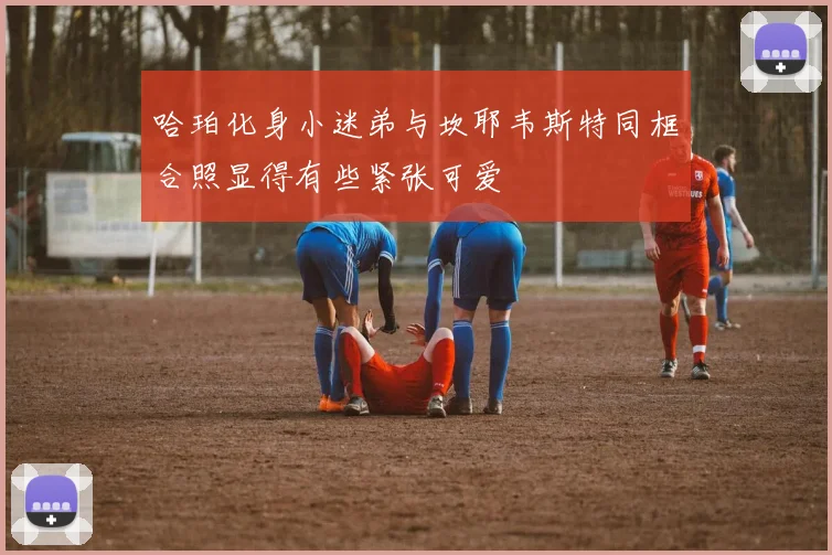哈珀化身小迷弟与坎耶韦斯特同框合照显得有些紧张可爱