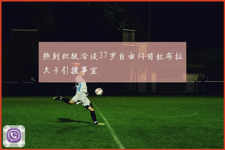热刺积极洽谈37岁自由门将杜布拉夫卡引援事宜