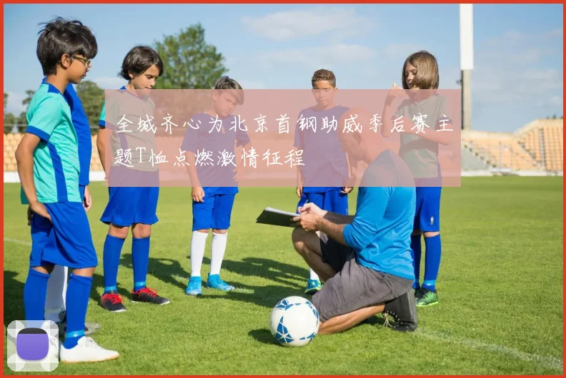 全城齐心为北京首钢助威季后赛主题T恤点燃激情征程