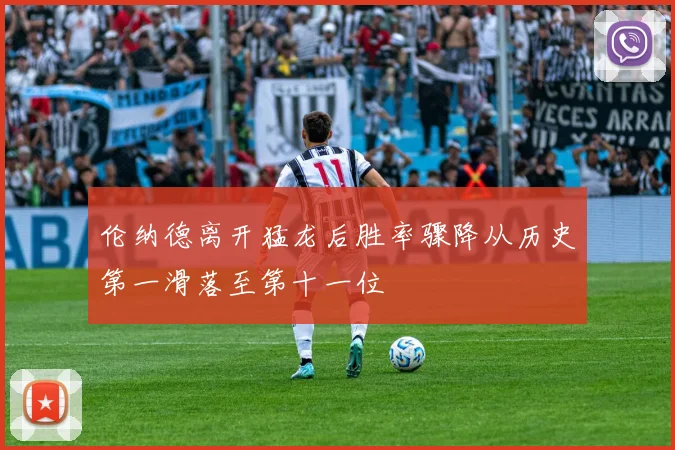 伦纳德离开猛龙后胜率骤降从历史第一滑落至第十一位