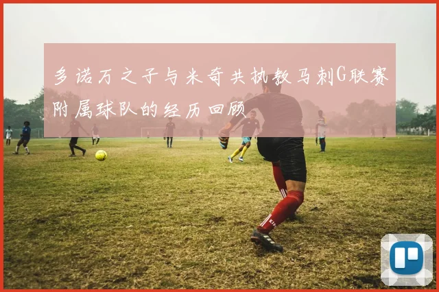 多诺万之子与米奇共执教马刺G联赛附属球队的经历回顾